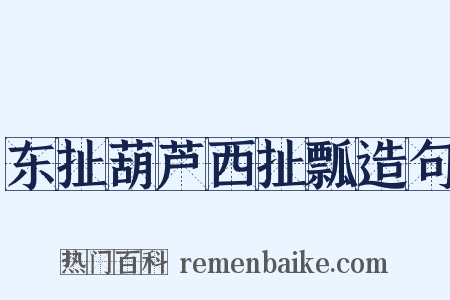 东扯葫芦西扯瓢造句是什么意思的图片